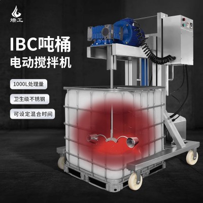 燎工IBC吨桶不锈钢电动搅拌分散机混合设备锥形伸缩桨