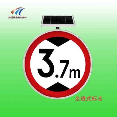 鄂尔多斯交通设施 太阳能限高标志牌 全透式发光交通标志牌