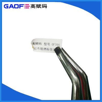 高赋码 防火阻燃标签