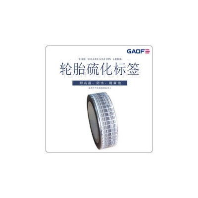 高赋码 轮胎硫化标签