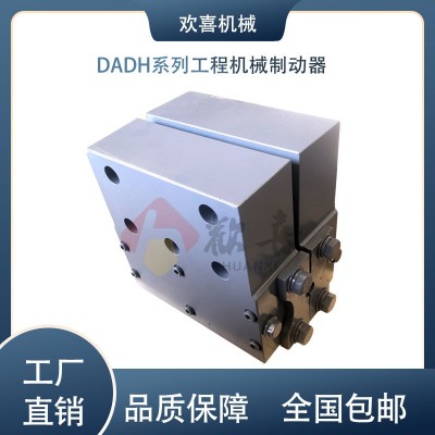 欢喜机械 DADH系列工程机械制动器