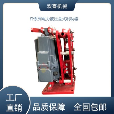 欢喜机械 YP系列电力液压盘式制动器 厂家直发 全国包邮