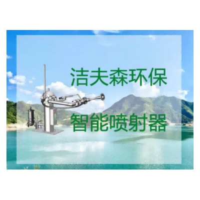 JWC智能喷射器