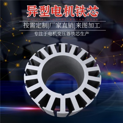 无取向硅钢片极薄矽钢片定转子铁芯加工定制线切割激光切割电工钢