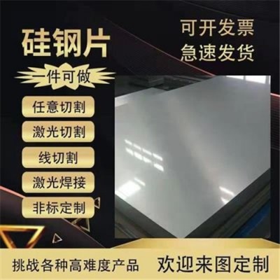 无取向硅钢片极薄矽钢片定转子铁芯加工定制线切割激光切割电工钢