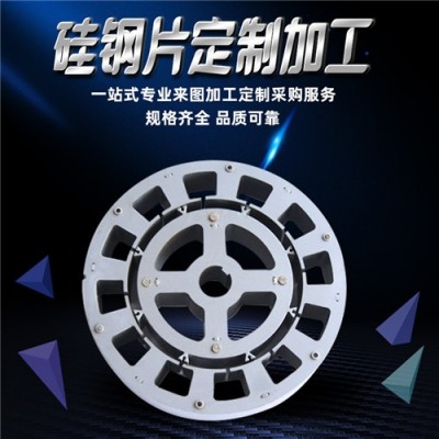 硅钢片铁芯定制 电机矽钢片马达定子转子加工冲片线切割