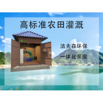 JWC农田灌溉泵房