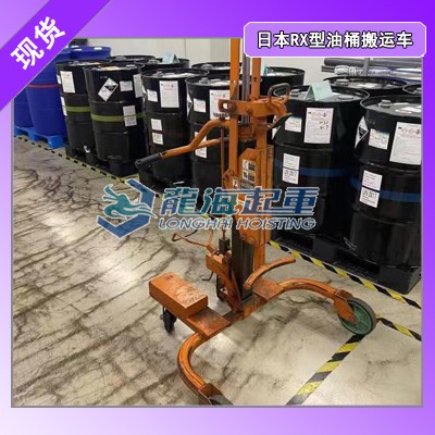 日本RC-01型油桶搬运车脚踏式液压设计操作省时省力