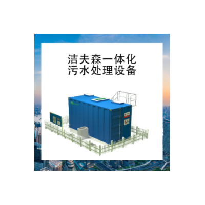 JWC一体化污水处理设备