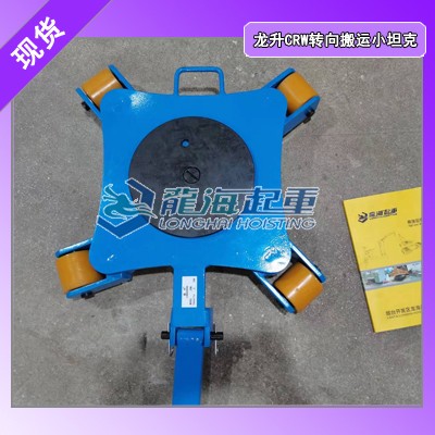 延吉万向搬运坦克轮龙海起重,龙升万向搬运坦克轮保质一年