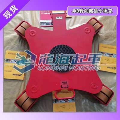 德国JKB10G万向搬运小坦克可搭配组合式搬运小坦克使用