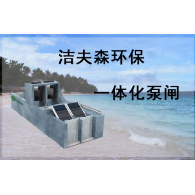 JWC一体化泵闸设备的优势