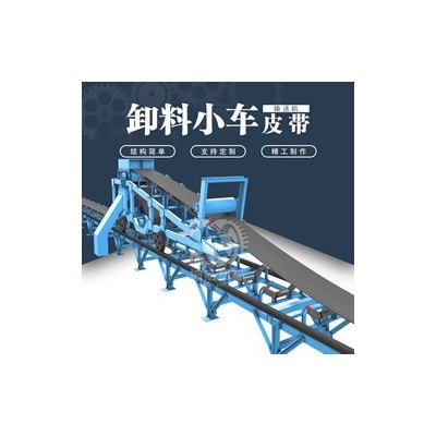 带式输送机卸料小车矿用卸煤设备