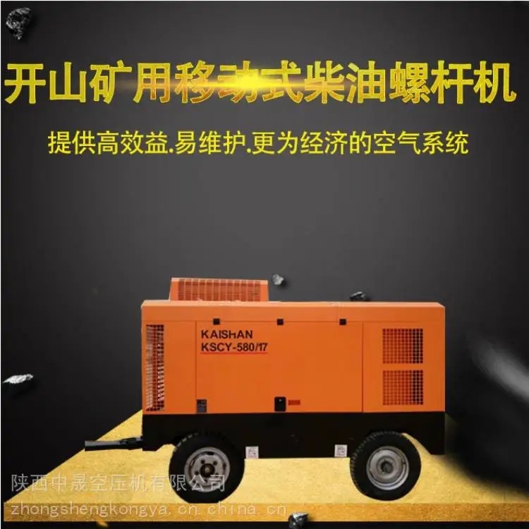 开山移动式螺杆空气压缩机柴油动力KSCY系列
