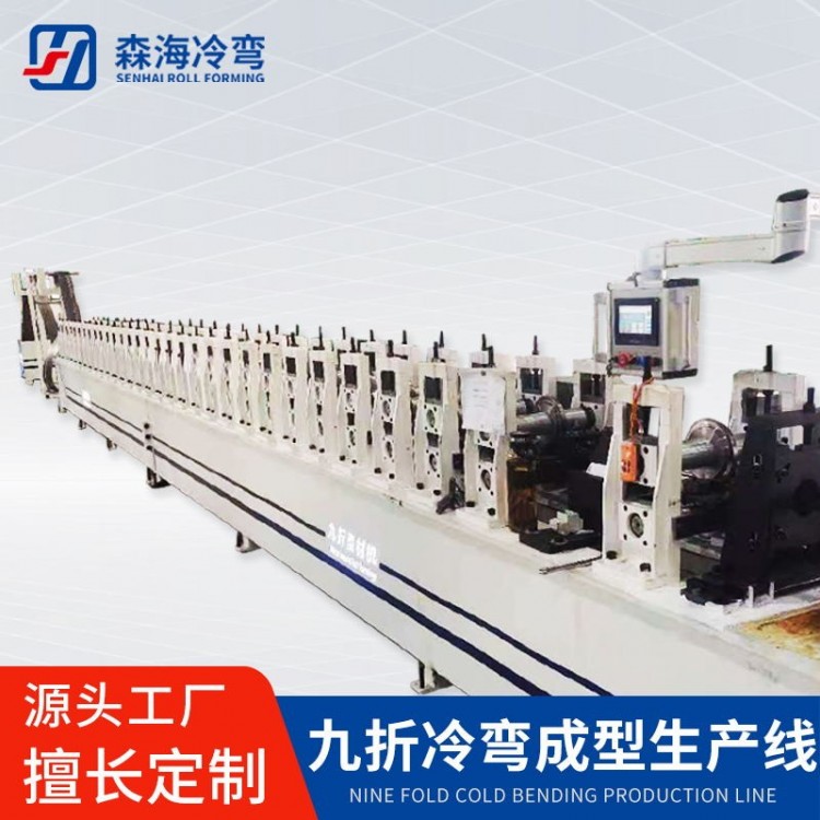 森海九折型材冷弯定制冷弯辊压成型自动化设备PS威图电气柜型材