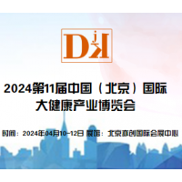 2024世界大健康产业展/商业医疗产品展/健康管理展会