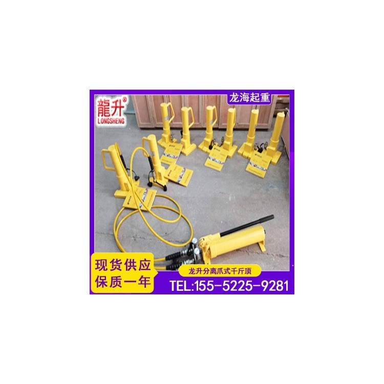 龙升分离爪式千斤顶,分离爪式千斤顶可搭配液压泵远距离操作